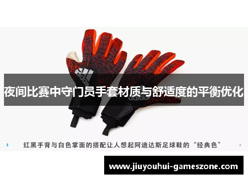 夜间比赛中守门员手套材质与舒适度的平衡优化