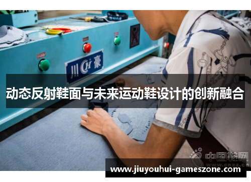 动态反射鞋面与未来运动鞋设计的创新融合