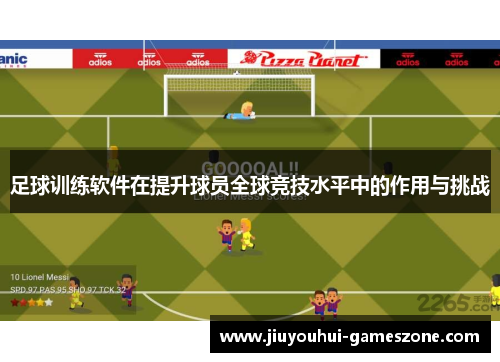 足球训练软件在提升球员全球竞技水平中的作用与挑战