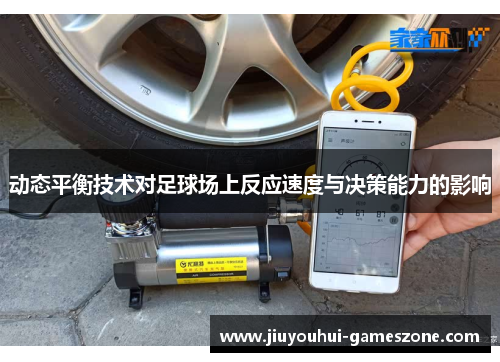 动态平衡技术对足球场上反应速度与决策能力的影响