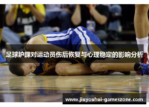足球护踝对运动员伤后恢复与心理稳定的影响分析
